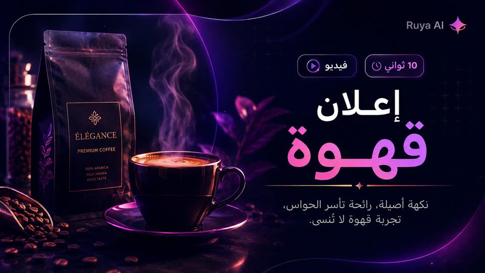 إعلان قهوة