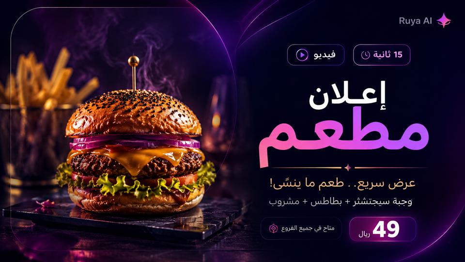 إعلان مطعم